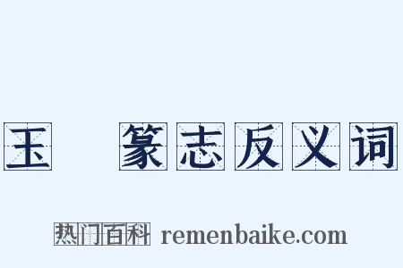 玉筯篆志反义词是什么意思的图片